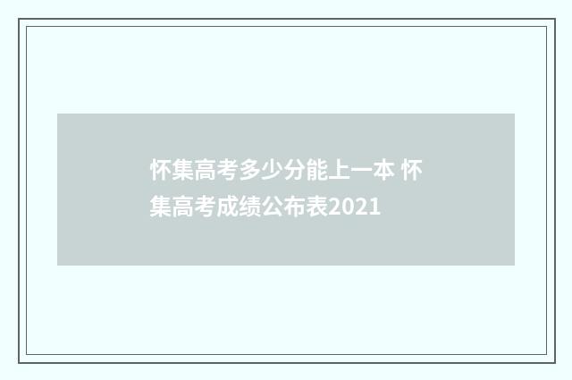 怀集高考多少分能上一本 怀集高考成绩公布表2021