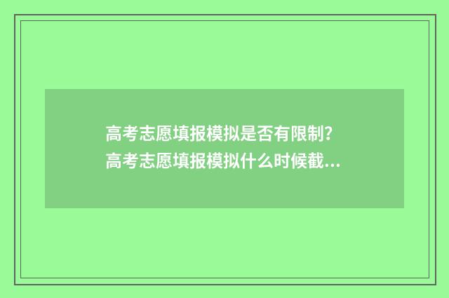 高考志愿填报模拟是否有限制？ 高考志愿填报模拟什么时候截止