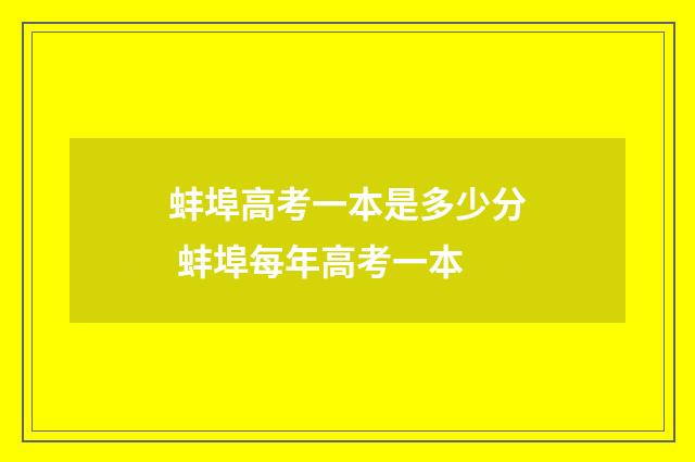 蚌埠高考一本是多少分 蚌埠每年高考一本