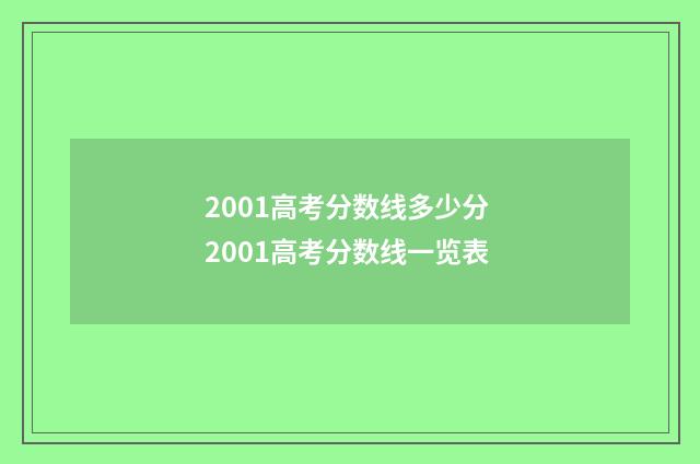 2001高考分数线多少分 2001高考分数线一览表