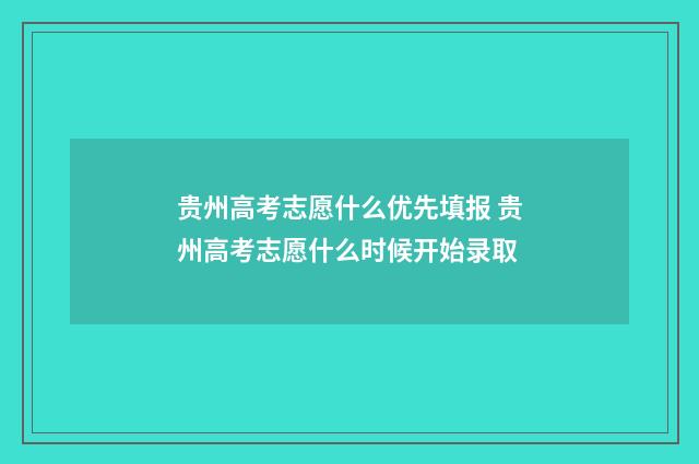贵州高考志愿什么优先填报 贵州高考志愿什么时候开始录取