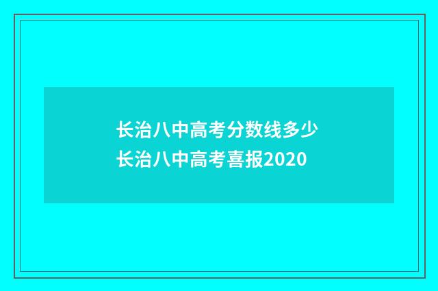 长治八中高考分数线多少 长治八中高考喜报2020