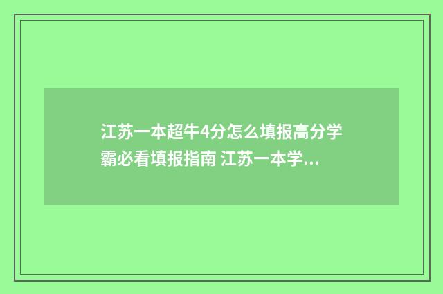 江苏一本超牛4分怎么填报高分学霸必看填报指南 江苏一本学校名单