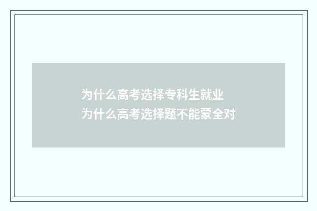 为什么高考选择专科生就业 为什么高考选择题不能蒙全对
