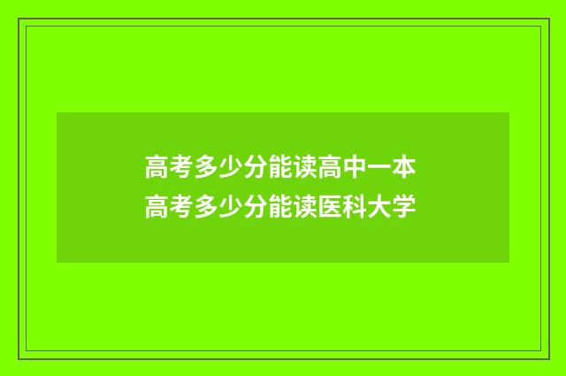 高考多少分能读高中一本 高考多少分能读医科大学