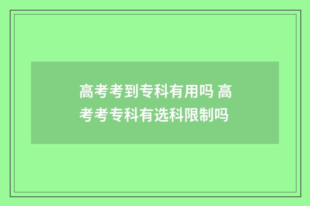 高考考到专科有用吗 高考考专科有选科限制吗