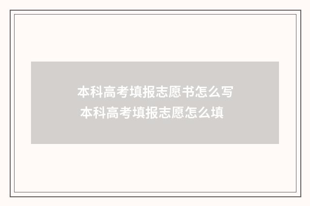 本科高考填报志愿书怎么写 本科高考填报志愿怎么填