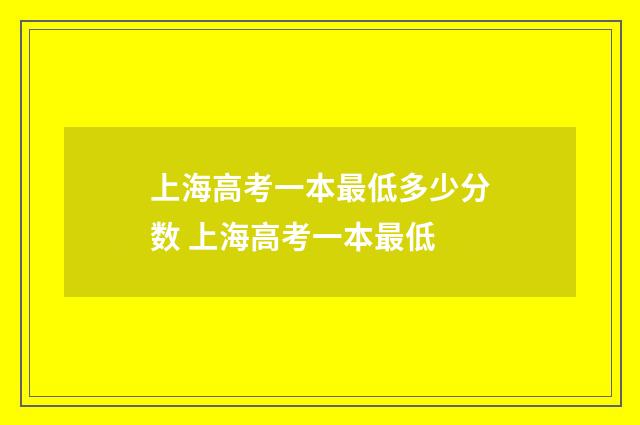 上海高考一本最低多少分数 上海高考一本最低