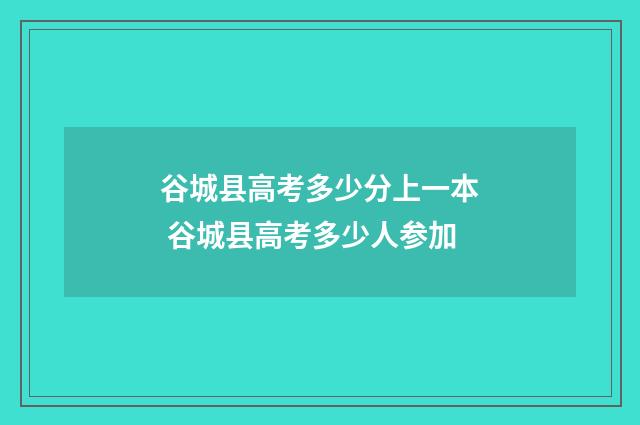 谷城县高考多少分上一本 谷城县高考多少人参加