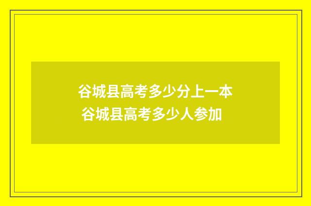 谷城县高考多少分上一本 谷城县高考多少人参加