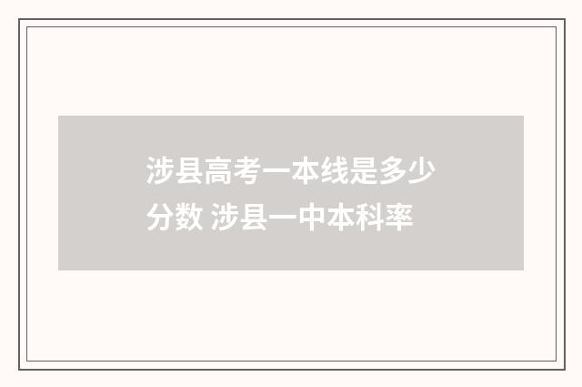 涉县高考一本线是多少分数 涉县一中本科率