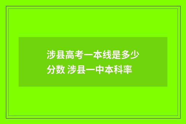 涉县高考一本线是多少分数 涉县一中本科率
