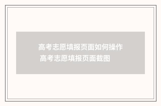 高考志愿填报页面如何操作 高考志愿填报页面截图