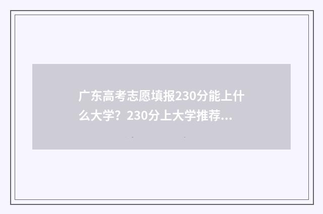 广东高考志愿填报230分能上什么大学？230分上大学推荐专业 广东高考志愿填报时间2024