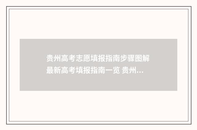 贵州高考志愿填报指南步骤图解 最新高考填报指南一览 贵州高考志愿填报咨询电话