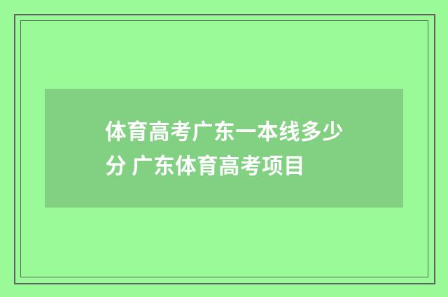 体育高考广东一本线多少分 广东体育高考项目