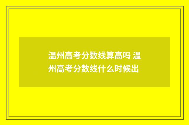 温州高考分数线算高吗 温州高考分数线什么时候出