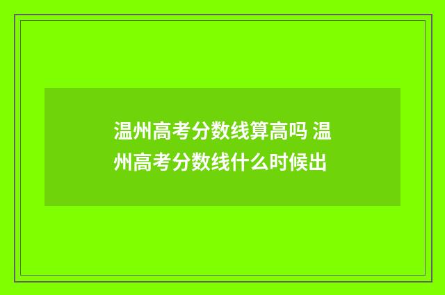温州高考分数线算高吗 温州高考分数线什么时候出
