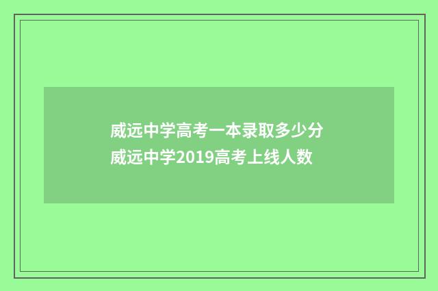 威远中学高考一本录取多少分 威远中学2019高考上线人数