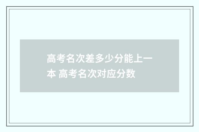 高考名次差多少分能上一本 高考名次对应分数