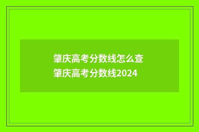 肇庆高考分数线怎么查 肇庆高考分数线2024