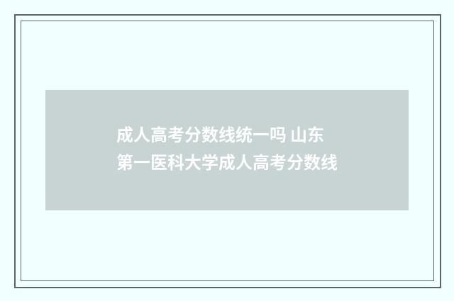 成人高考分数线统一吗 山东第一医科大学成人高考分数线