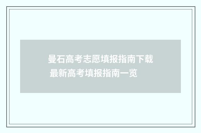 曼石高考志愿填报指南下载 最新高考填报指南一览