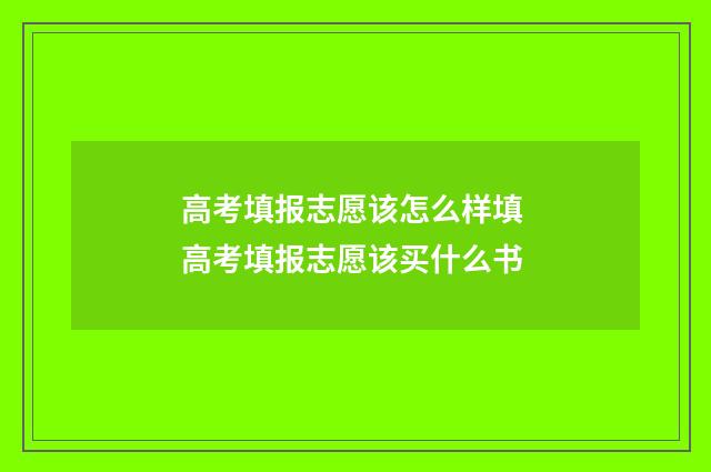 高考填报志愿该怎么样填 高考填报志愿该买什么书