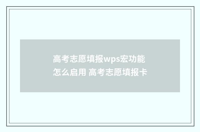 高考志愿填报wps宏功能怎么启用 高考志愿填报卡
