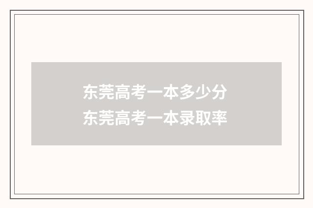 东莞高考一本多少分 东莞高考一本录取率