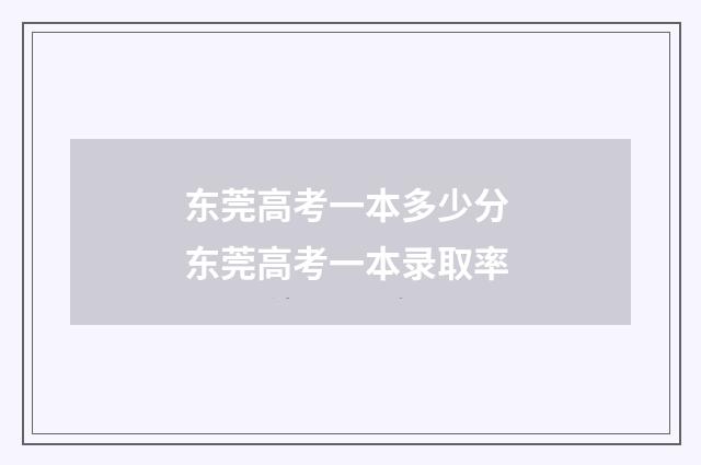 东莞高考一本多少分 东莞高考一本录取率