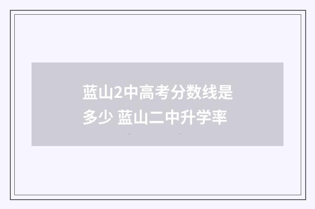 蓝山2中高考分数线是多少 蓝山二中升学率