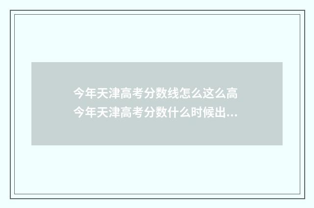 今年天津高考分数线怎么这么高 今年天津高考分数什么时候出来2024