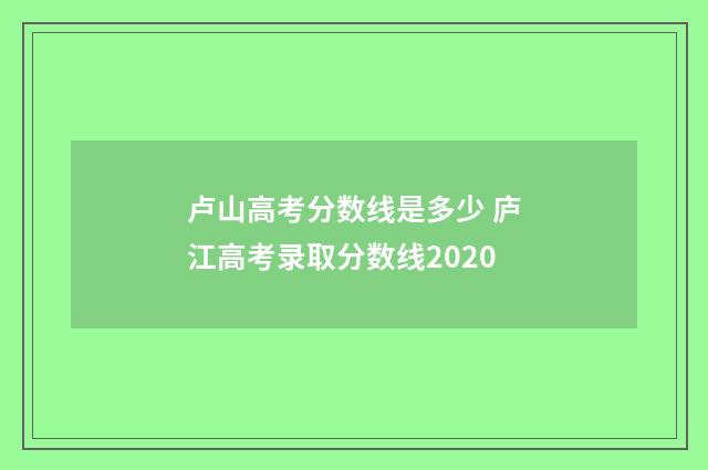 卢山高考分数线是多少 庐江高考录取分数线2020