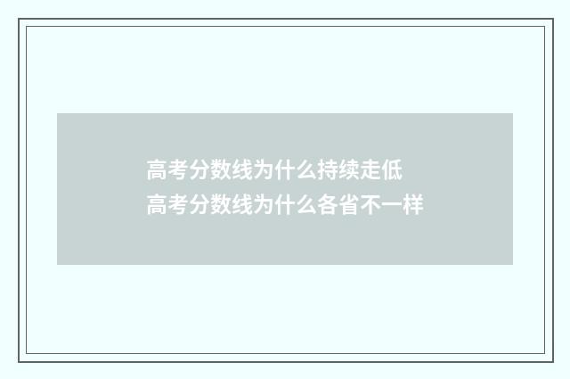 高考分数线为什么持续走低 高考分数线为什么各省不一样