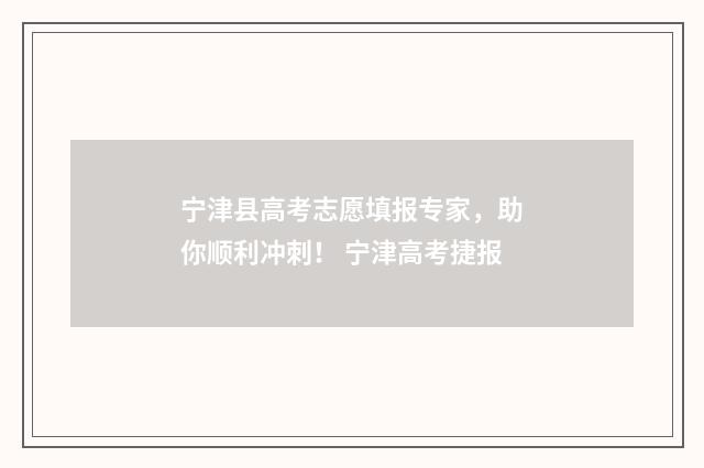 宁津县高考志愿填报专家，助你顺利冲刺！ 宁津高考捷报