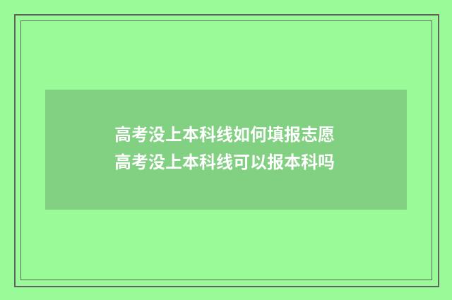 高考没上本科线如何填报志愿 高考没上本科线可以报本科吗