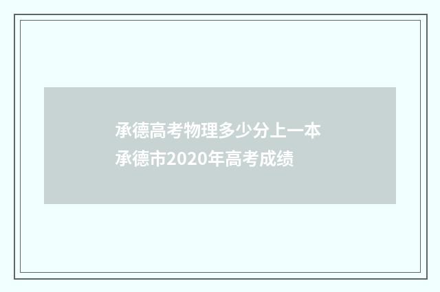 承德高考物理多少分上一本 承德市2020年高考成绩
