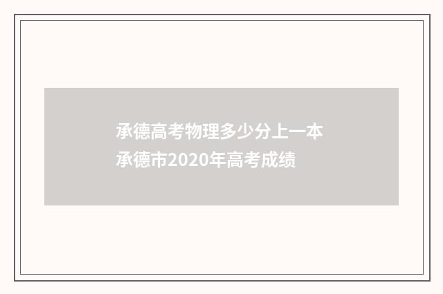 承德高考物理多少分上一本 承德市2020年高考成绩