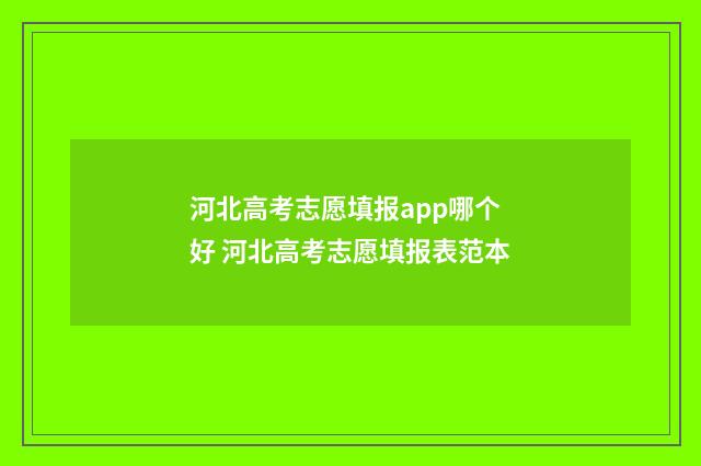 河北高考志愿填报app哪个好 河北高考志愿填报表范本