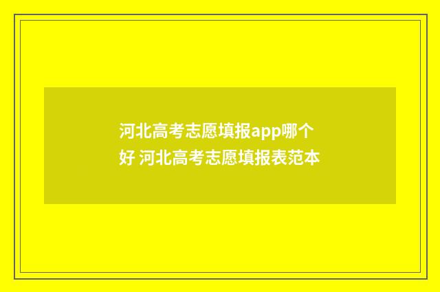 河北高考志愿填报app哪个好 河北高考志愿填报表范本