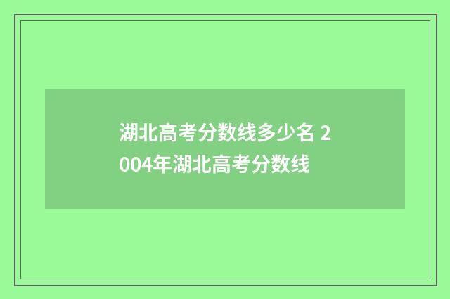 湖北高考分数线多少名 2004年湖北高考分数线
