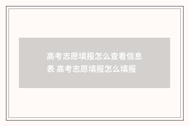 高考志愿填报怎么查看信息表 高考志愿填报怎么填报