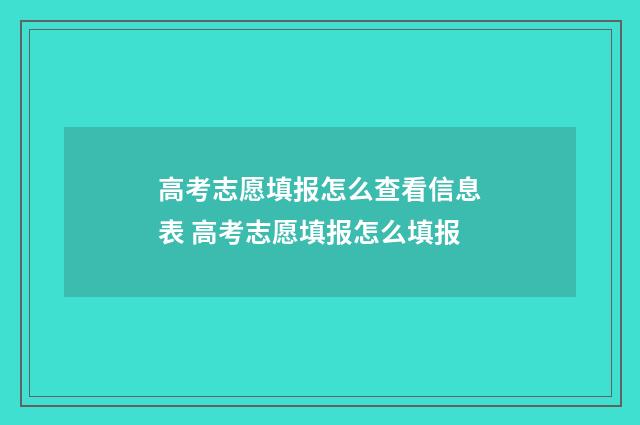 高考志愿填报怎么查看信息表 高考志愿填报怎么填报