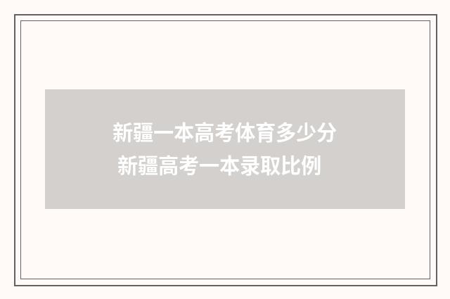 新疆一本高考体育多少分 新疆高考一本录取比例