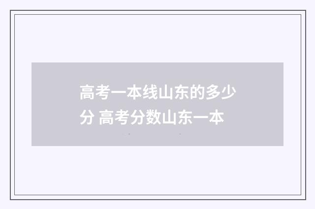 高考一本线山东的多少分 高考分数山东一本