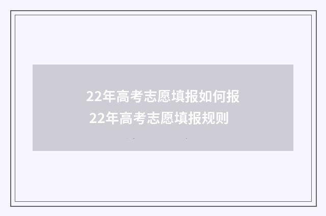 22年高考志愿填报如何报 22年高考志愿填报规则