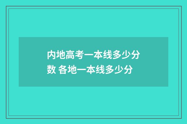 内地高考一本线多少分数 各地一本线多少分