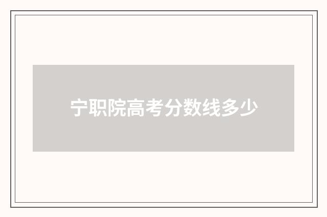 宁职院高考分数线多少