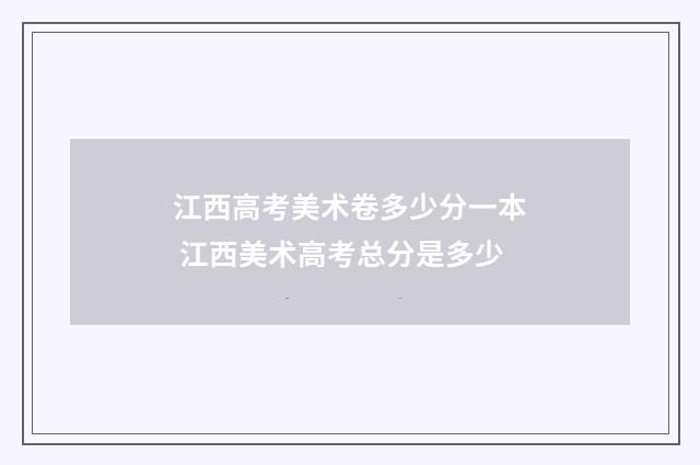 江西高考美术卷多少分一本 江西美术高考总分是多少